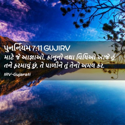 Picture 02 - પુનર્નિયમ 7:11 GUJIRV - માટે જે આજ્ઞાઓ, - Bible Verse Picture