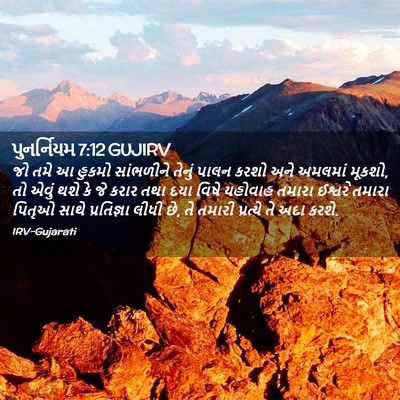 Picture 02 - પુનર્નિયમ 7:12 GUJIRV - જો તમે આ હુકમો - Bible Verse Picture