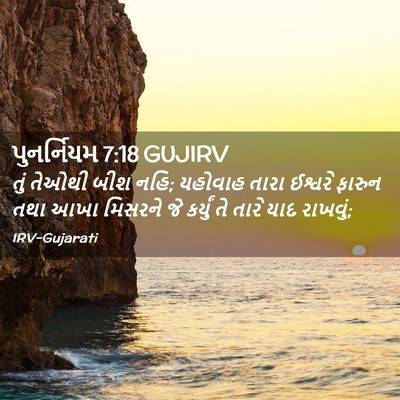 Picture 02 - પુનર્નિયમ 7:18 GUJIRV - તું તેઓથી બીશ નહિ; - Bible Verse Picture