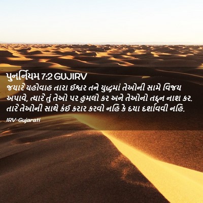 Picture 02 - પુનર્નિયમ 7:2 GUJIRV - જયારે યહોવાહ તારા - Bible Verse Picture