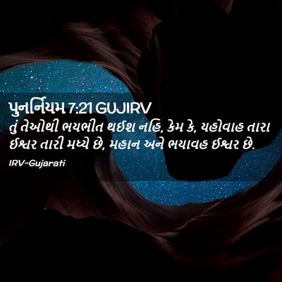 Picture 02 - પુનર્નિયમ 7:21 GUJIRV - તું તેઓથી ભયભીત - Bible Verse Picture