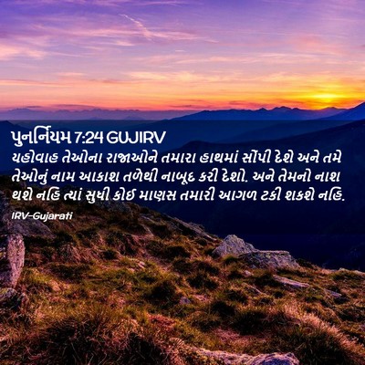 Picture 02 - પુનર્નિયમ 7:24 GUJIRV - યહોવાહ તેઓના - Bible Verse Picture