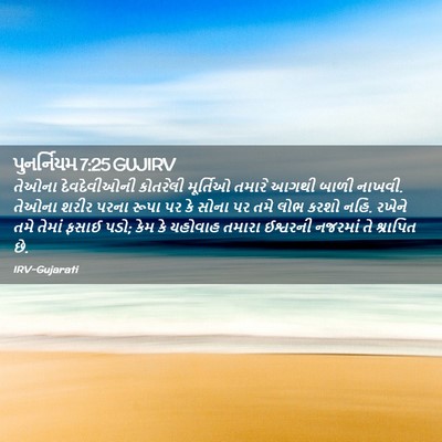 Picture 02 - પુનર્નિયમ 7:25 GUJIRV - તેઓના દેવદેવીઓની - Bible Verse Picture