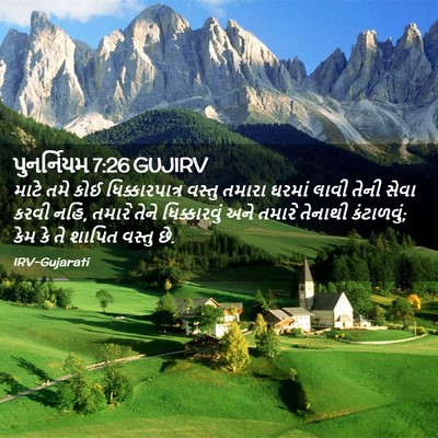 Picture 02 - પુનર્નિયમ 7:26 GUJIRV - માટે તમે કોઈ - Bible Verse Picture