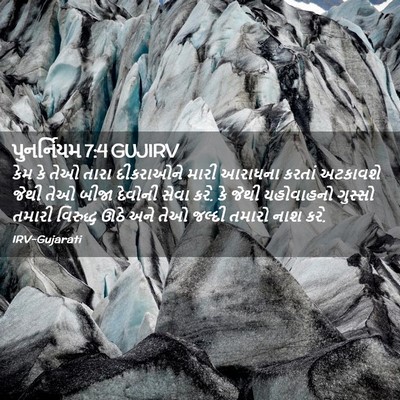 Picture 02 - પુનર્નિયમ 7:4 GUJIRV - કેમ કે તેઓ તારા - Bible Verse Picture