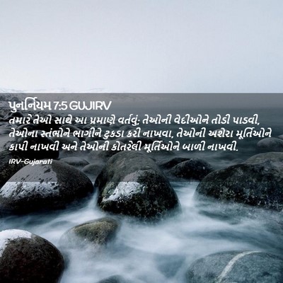 Picture 02 - પુનર્નિયમ 7:5 GUJIRV - તમારે તેઓ સાથે આ - Bible Verse Picture