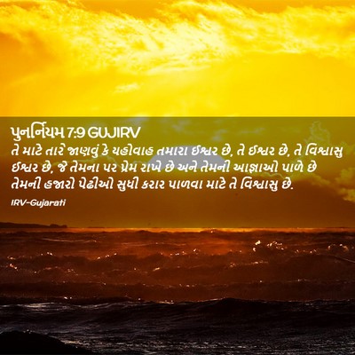 Picture 02 - પુનર્નિયમ 7:9 GUJIRV - તે માટે તારે - Bible Verse Picture