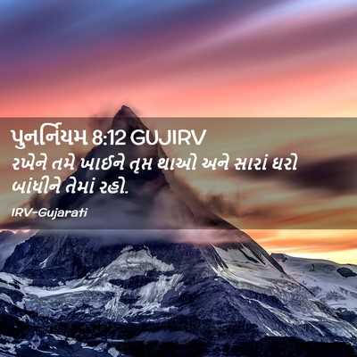 Picture 02 - પુનર્નિયમ 8:12 GUJIRV - રખેને તમે ખાઈને - Bible Verse Picture