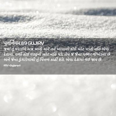 Picture 02 - પુનર્નિયમ 8:9 GUJIRV - જયાં તું ધરાઈને - Bible Verse Picture