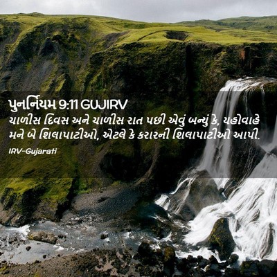 Picture 02 - પુનર્નિયમ 9:11 GUJIRV - ચાળીસ દિવસ અને - Bible Verse Picture