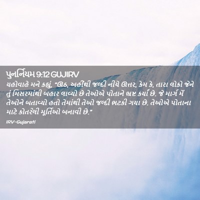 Picture 02 - પુનર્નિયમ 9:12 GUJIRV - યહોવાહે મને - Bible Verse Picture