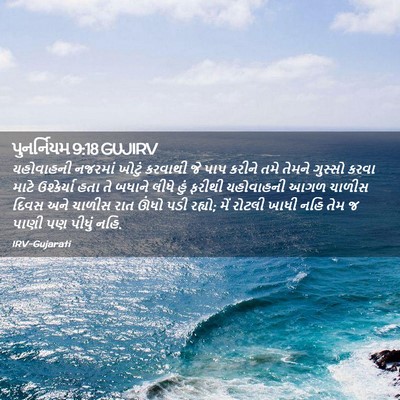Picture 02 - પુનર્નિયમ 9:18 GUJIRV - યહોવાહની નજરમાં - Bible Verse Picture