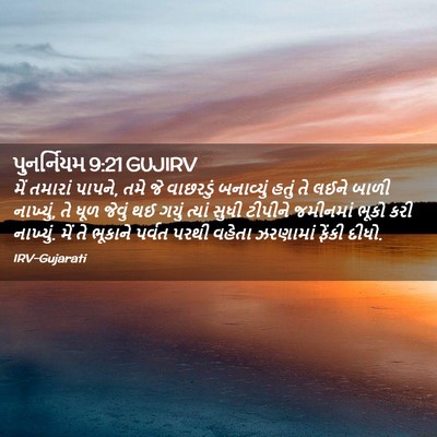Picture 02 - પુનર્નિયમ 9:21 GUJIRV - મેં તમારાં પાપને, - Bible Verse Picture