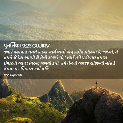 Picture 02 - પુનર્નિયમ 9:23 GUJIRV - જ્યારે યહોવાહે - Bible Verse Picture