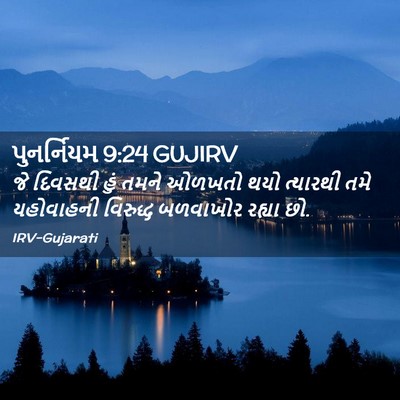 Picture 02 - પુનર્નિયમ 9:24 GUJIRV - જે દિવસથી હું તમને - Bible Verse Picture