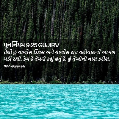 Picture 02 - પુનર્નિયમ 9:25 GUJIRV - તેથી હું ચાળીસ - Bible Verse Picture