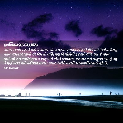 Picture 02 - પુનર્નિયમ 9:5 GUJIRV - તમારા ન્યાયીપણાને - Bible Verse Picture