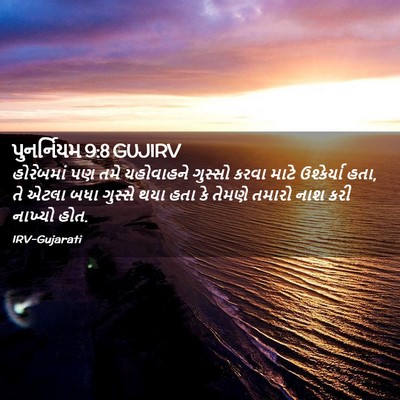 Picture 02 - પુનર્નિયમ 9:8 GUJIRV - હોરેબમાં પણ તમે - Bible Verse Picture