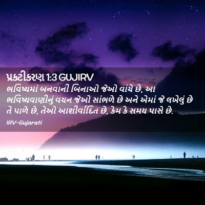 Picture 02 - પ્રકટીકરણ 1:3 GUJIRV - ભવિષ્યમાં બનવાની - Bible Verse Picture