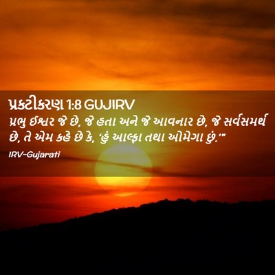 Picture 02 - પ્રકટીકરણ 1:8 GUJIRV - પ્રભુ ઈશ્વર જે છે, - Bible Verse Picture
