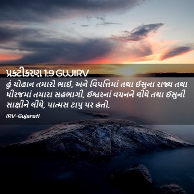 Picture 02 - પ્રકટીકરણ 1:9 GUJIRV - હું યોહાન તમારો - Bible Verse Picture