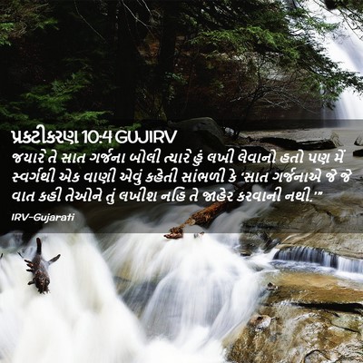 Picture 02 - પ્રકટીકરણ 10:4 GUJIRV - જયારે તે સાત - Bible Verse Picture