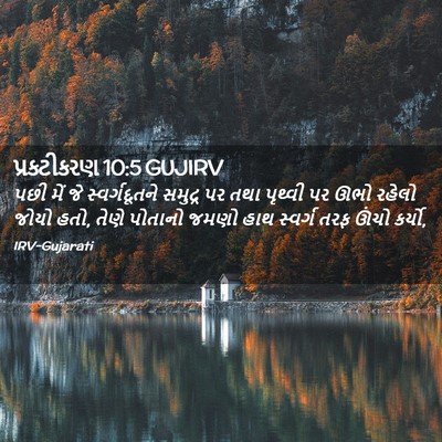 Picture 02 - પ્રકટીકરણ 10:5 GUJIRV - પછી મેં જે - Bible Verse Picture