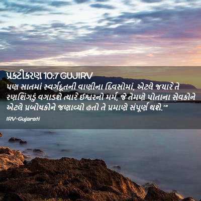 Picture 02 - પ્રકટીકરણ 10:7 GUJIRV - પણ સાતમાં - Bible Verse Picture