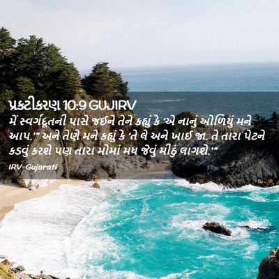Picture 02 - પ્રકટીકરણ 10:9 GUJIRV - મેં સ્વર્ગદૂતની - Bible Verse Picture