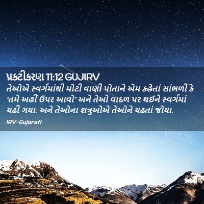 Picture 02 - પ્રકટીકરણ 11:12 GUJIRV - તેઓએ સ્વર્ગમાંથી - Bible Verse Picture