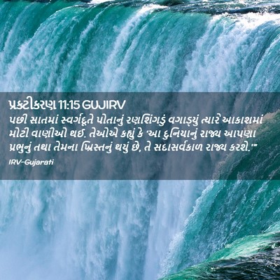 Picture 02 - પ્રકટીકરણ 11:15 GUJIRV - પછી સાતમાં - Bible Verse Picture