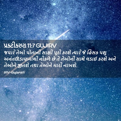Picture 02 - પ્રકટીકરણ 11:7 GUJIRV - જયારે તેઓ પોતાની - Bible Verse Picture