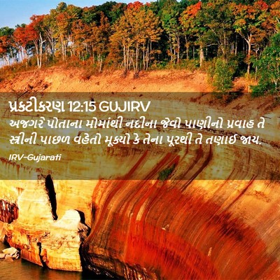 Picture 02 - પ્રકટીકરણ 12:15 GUJIRV - અજગરે પોતાના - Bible Verse Picture