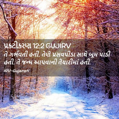 Picture 02 - પ્રકટીકરણ 12:2 GUJIRV - તે ગર્ભવતી હતી. - Bible Verse Picture