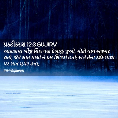 Picture 02 - પ્રકટીકરણ 12:3 GUJIRV - આકાશમાં બીજું - Bible Verse Picture