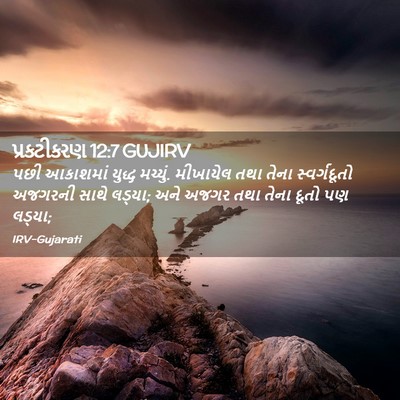 Picture 02 - પ્રકટીકરણ 12:7 GUJIRV - પછી આકાશમાં યુદ્ધ - Bible Verse Picture
