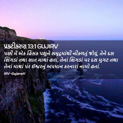 Picture 02 - પ્રકટીકરણ 13:1 GUJIRV - પછી મેં એક હિંસક - Bible Verse Picture