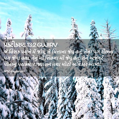 Picture 02 - પ્રકટીકરણ 13:2 GUJIRV - જે હિંસક પશુને મેં - Bible Verse Picture