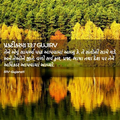 Picture 02 - પ્રકટીકરણ 13:7 GUJIRV - તેને એવું - Bible Verse Picture