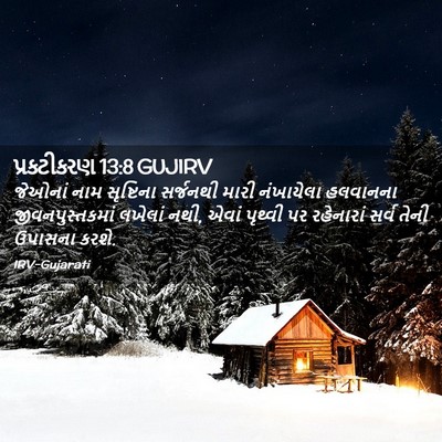 Picture 02 - પ્રકટીકરણ 13:8 GUJIRV - જેઓનાં નામ - Bible Verse Picture