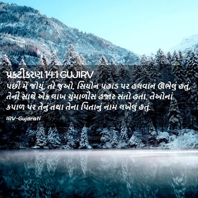 Picture 02 - પ્રકટીકરણ 14:1 GUJIRV - પછી મેં જોયું, તો - Bible Verse Picture