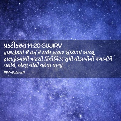 Picture 02 - પ્રકટીકરણ 14:20 GUJIRV - દ્રાક્ષાકુંડમાં - Bible Verse Picture
