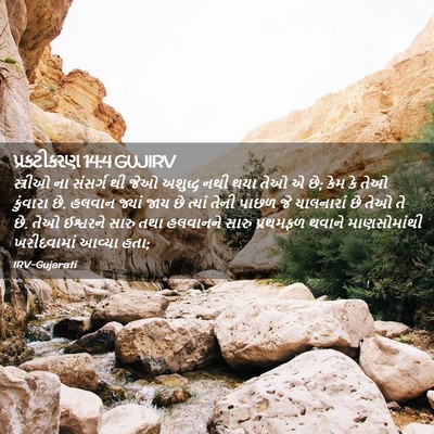 Picture 02 - પ્રકટીકરણ 14:4 GUJIRV - સ્ત્રીઓ ના સંસર્ગ - Bible Verse Picture