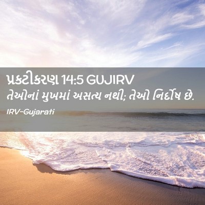 Picture 02 - પ્રકટીકરણ 14:5 GUJIRV - તેઓનાં મુખમાં - Bible Verse Picture