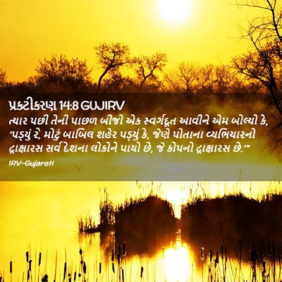 Picture 02 - પ્રકટીકરણ 14:8 GUJIRV - ત્યાર પછી તેની - Bible Verse Picture