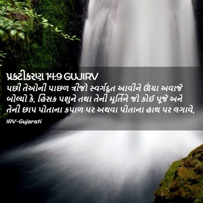 Picture 02 - પ્રકટીકરણ 14:9 GUJIRV - પછી તેઓની પાછળ - Bible Verse Picture