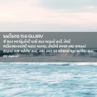 Picture 02 - પ્રકટીકરણ 15:6 GUJIRV - જે સાત - Bible Verse Picture
