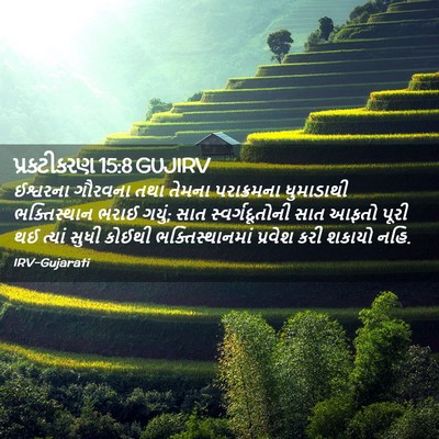 Picture 02 - પ્રકટીકરણ 15:8 GUJIRV - ઈશ્વરના ગૌરવના - Bible Verse Picture