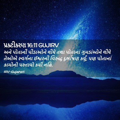 Picture 02 - પ્રકટીકરણ 16:11 GUJIRV - અને પોતાની - Bible Verse Picture
