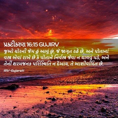 Picture 02 - પ્રકટીકરણ 16:15 GUJIRV - જુઓ ચોરની જેમ હું - Bible Verse Picture